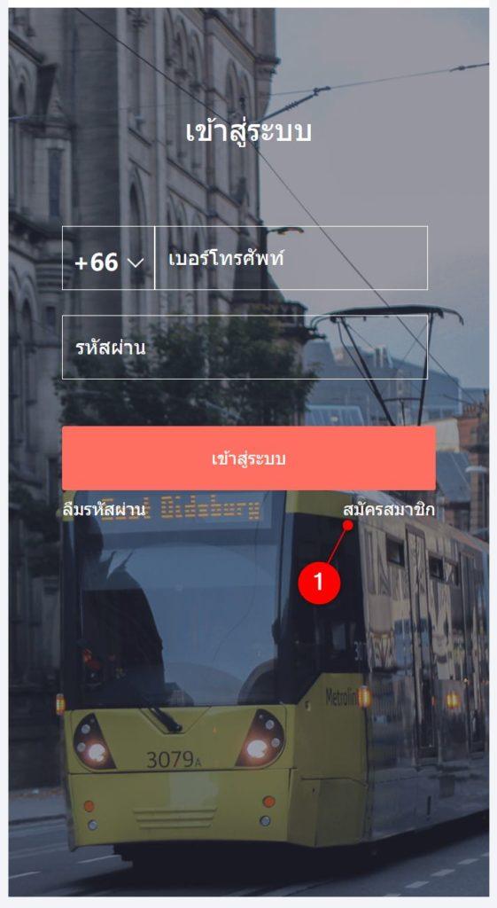กดปุ่ม สมัครสมาชิกก่อนจองตั๋วเดินทาง