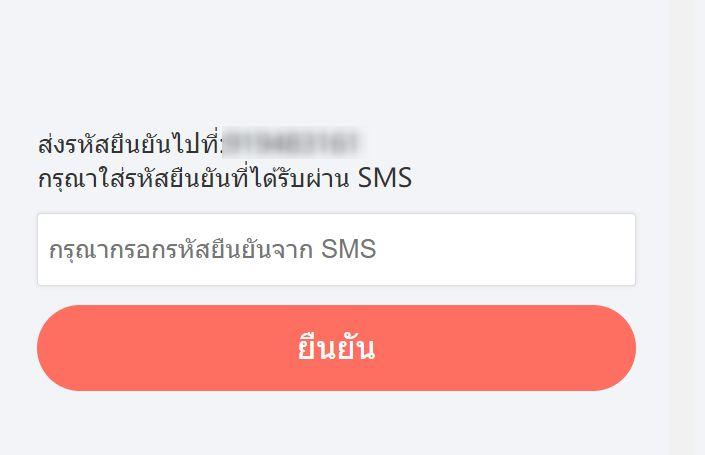 กรอกรหัส OTP ที่ได้รับ เพื่อยืนยัน
