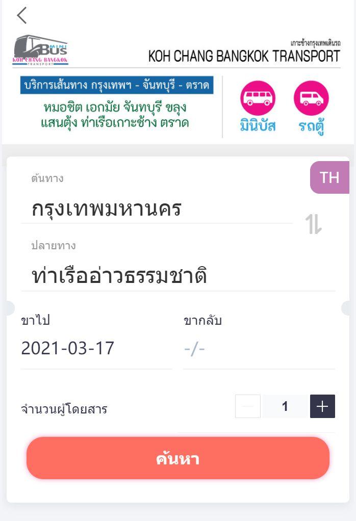 เลือกต้นทาง และ ปลายทาง วันและเวลาที่ต้องการเดินทาง