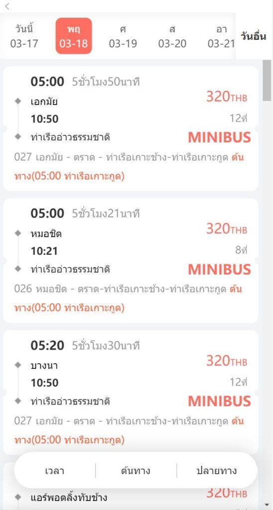 เลือกรถมินิบัส หรือ รถตู้ เลือกรอบเวลาการเดินทาง