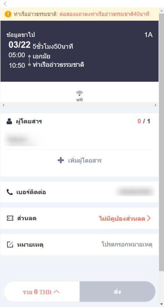 เพิ่มชื่อผู้โดยสาร สามารถเพิ่มชื่อผู้อื่นได้ในกรณีที่จองตั๋วเผื่อคนอื่น