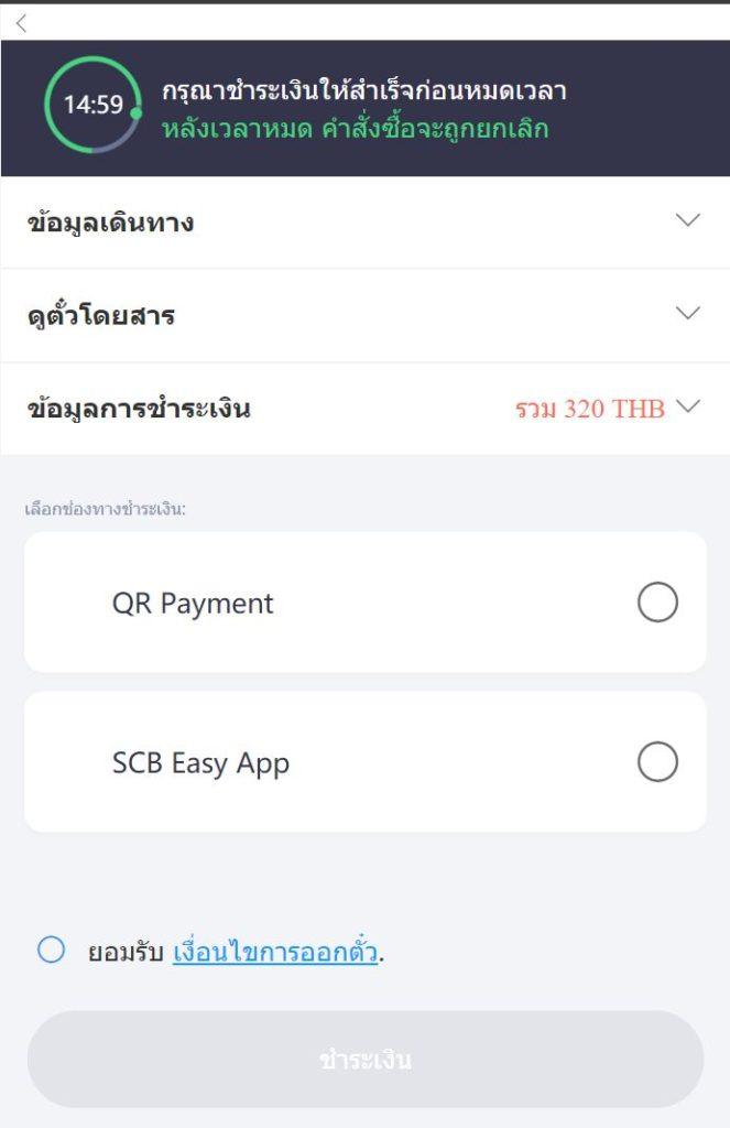 เลือกวิธีการชำระเงินผ่าน SCB Easy App หรือ QR Code